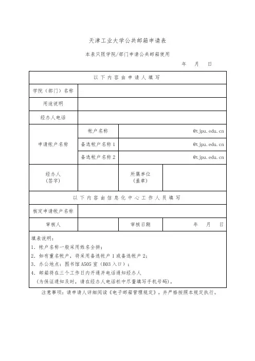 天津工业大学公共邮箱申请表