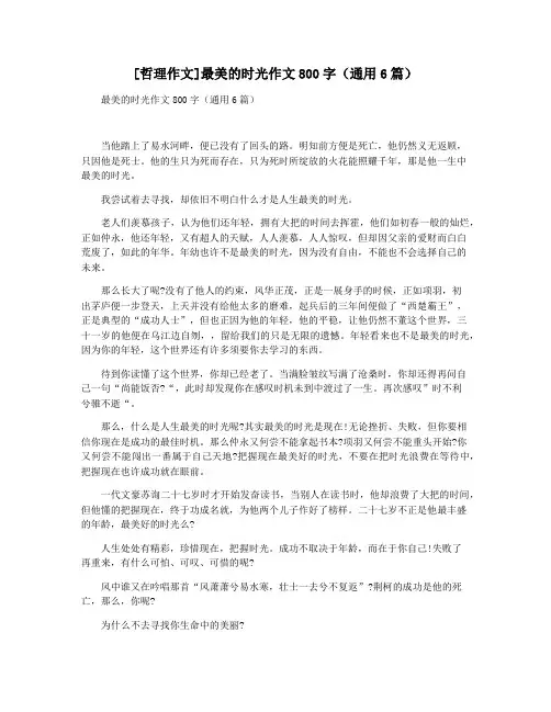 [哲理作文]最美的时光作文800字(通用6篇)