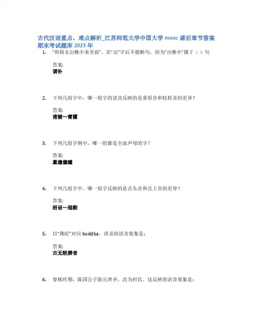 古代汉语重点、难点解析_江苏师范大学中国大学mooc课后章节答案期末考试题库2023年