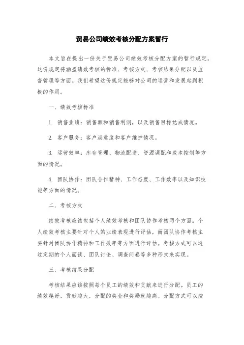 贸易公司绩效考核分配方案暂行