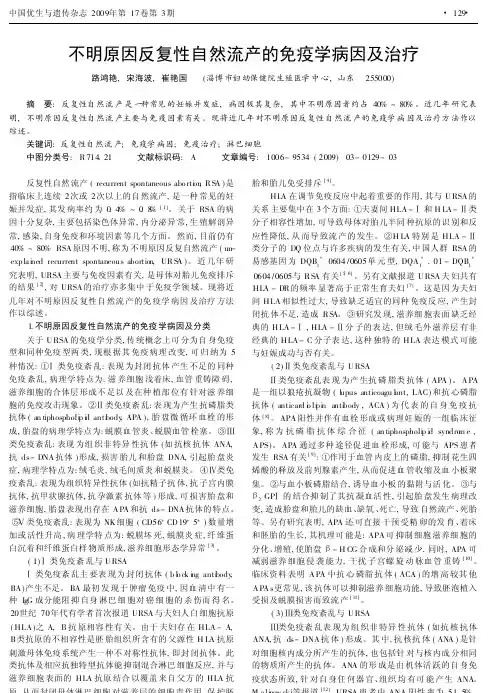 不明原因反复性自然流产的免疫学病因及治疗