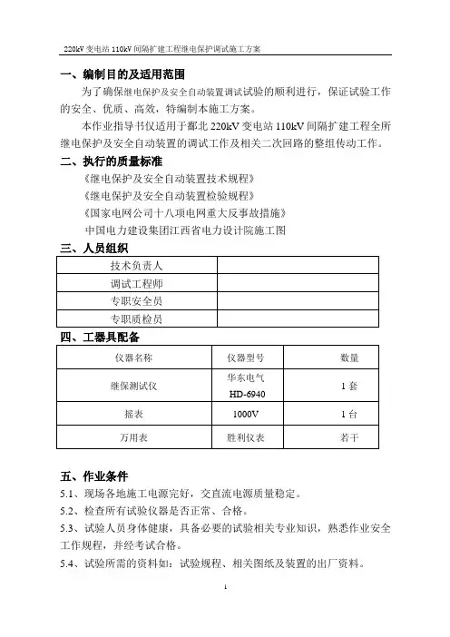 220kV变电站110kV间隔扩建工程继电保护调试施工方案