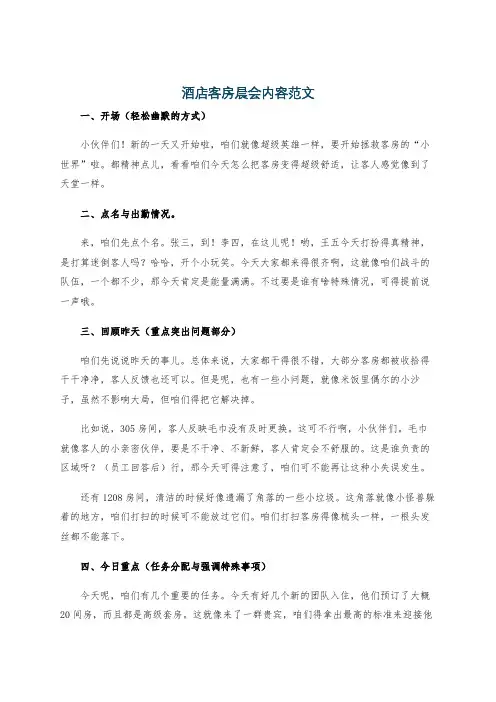 酒店客房晨会内容范文