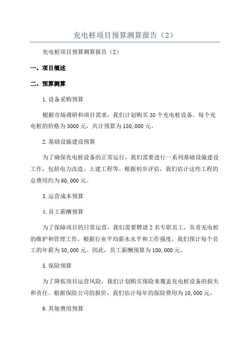 充电桩项目预算测算报告(2)