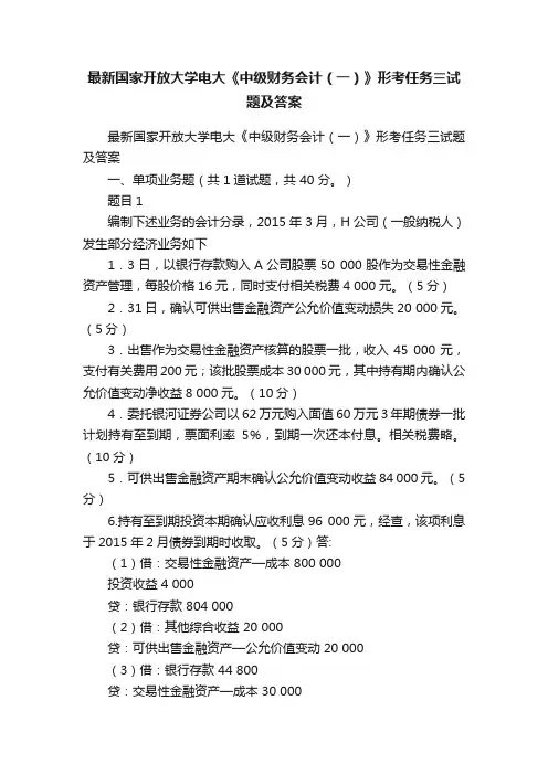 最新国家开放大学电大《中级财务会计（一）》形考任务三试题及答案
