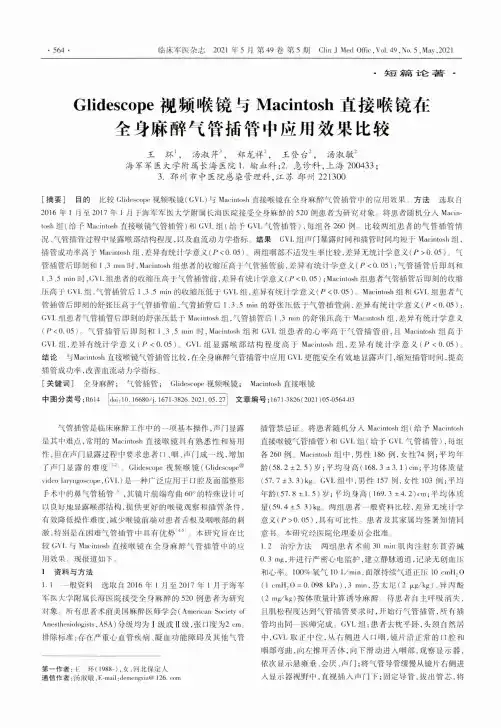 Glidescope视频喉镜与Macintosh直接喉镜在全身麻醉气管插管中应用效果比较