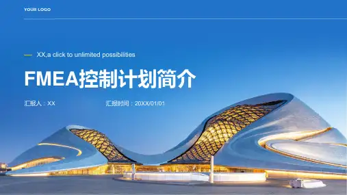 FMEA控制计划简介