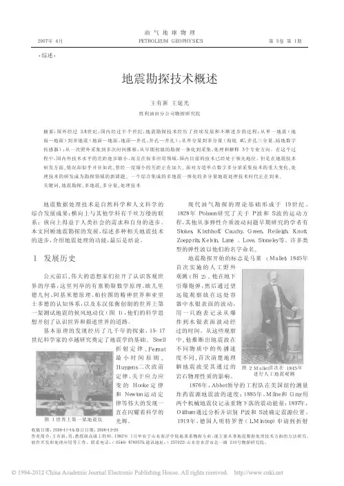 地震勘探技术概述_王有新