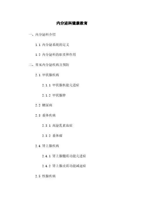 内分泌科健康教育