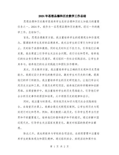 2024年思想品德和历史教学工作总结