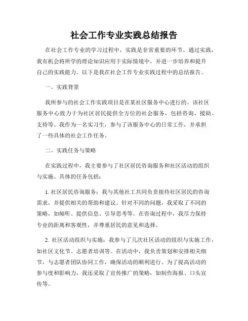 社会工作专业实践总结报告