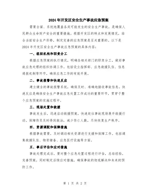 2024年开发区安全生产事故应急预案