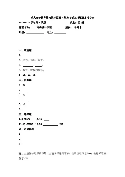 成人高等教育结构设计原理A期末考试复习题及参考答案
