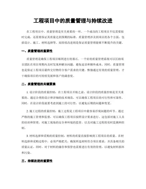 工程项目中的质量管理与持续改进