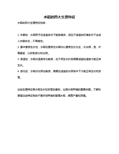 水稻的四大生理特征