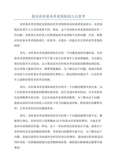 我对农村基本养老保险的几点思考