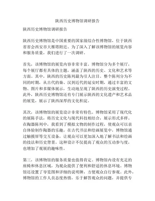 陕西历史博物馆调研报告