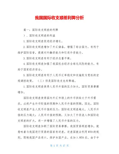 我国国际收支顺差利弊分析