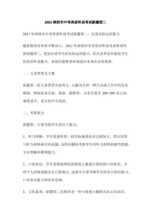 2024深圳市中考英语听说考试新题型二