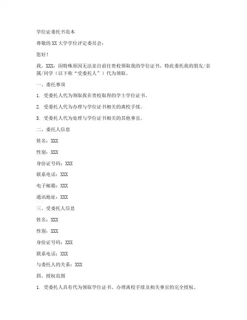 学位证委托书范本