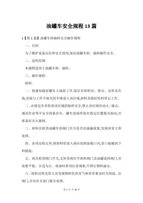 油罐车安全规程13篇