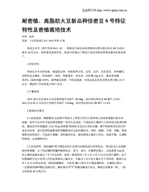 耐密植、高脂肪大豆新品种佳密豆6号特征特性及密植栽培技术