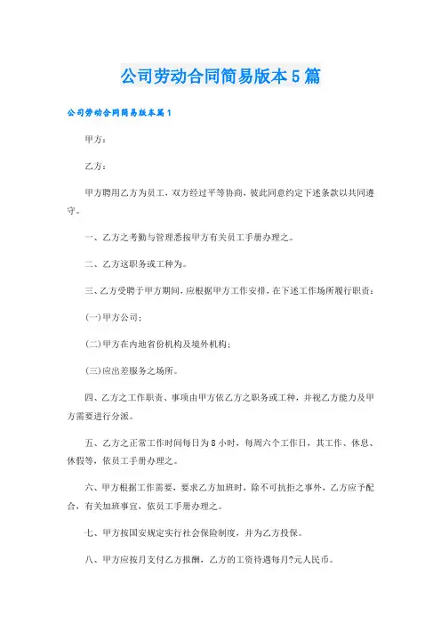 公司劳动合同简易版本5篇