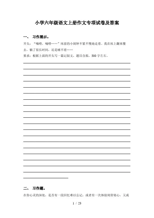 小学六年级语文上册作文专项试卷及答案