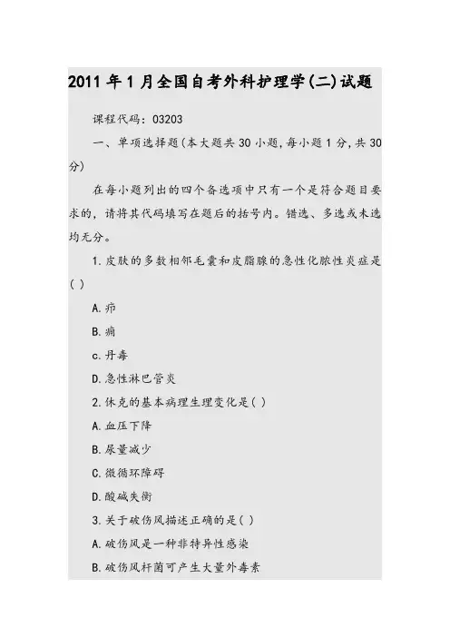 2011年1月全国自考外科护理学(二)试