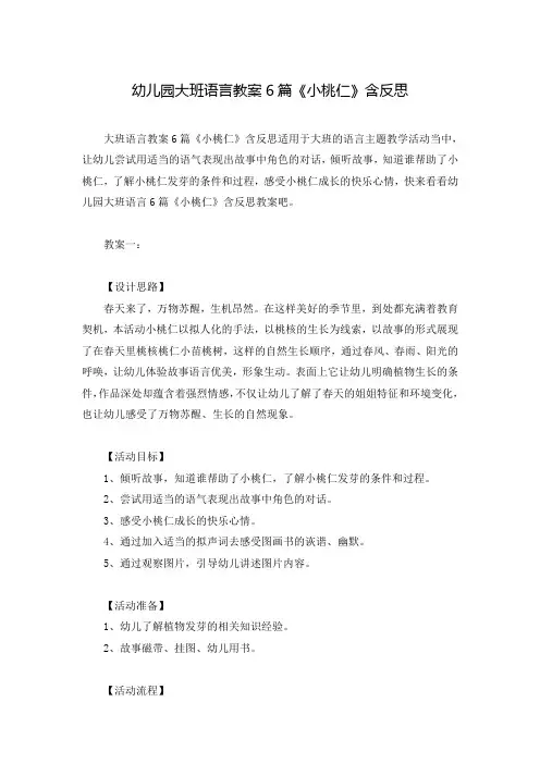 幼儿园大班语言教案6篇《小桃仁》含反思
