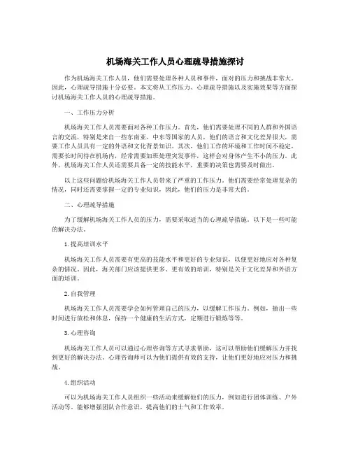 机场海关工作人员心理疏导措施探讨