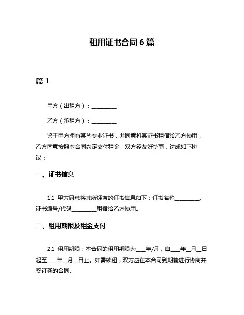 租用证书合同6篇