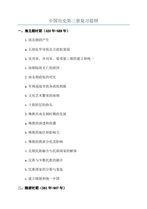 中国历史第三册复习提纲
