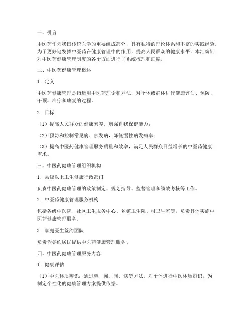 中医医药健康管理制度汇编