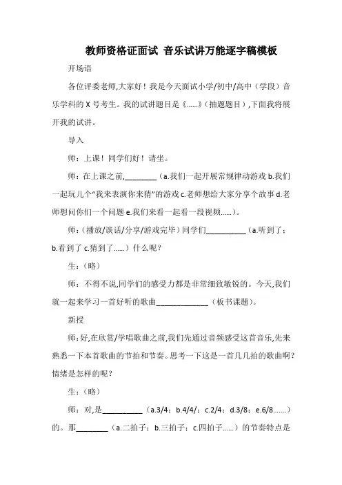 教师资格证面试-音乐试讲万能逐字稿模板
