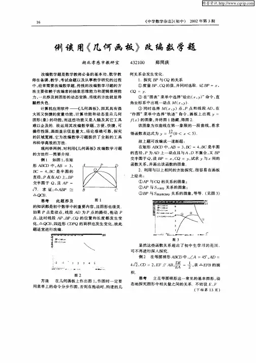 例谈用《几何画板》改编数学题