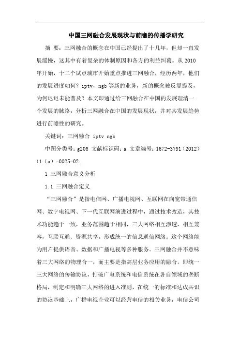 中国三网融合发展现状与前瞻的传播学研究