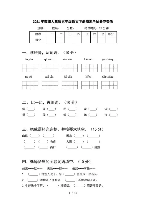 2021年部编人教版五年级语文下册期末考试卷完美版(5套)