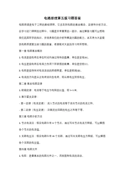 电路原理第五版习题答案