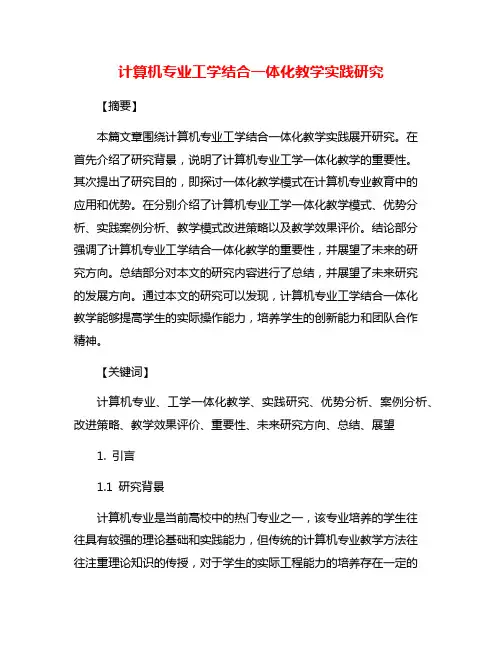计算机专业工学结合一体化教学实践研究