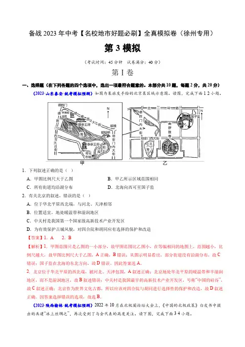 备战2023-2024年中考地理【名校地市好题必刷】全真模拟卷(江苏徐州专用)(解析版)