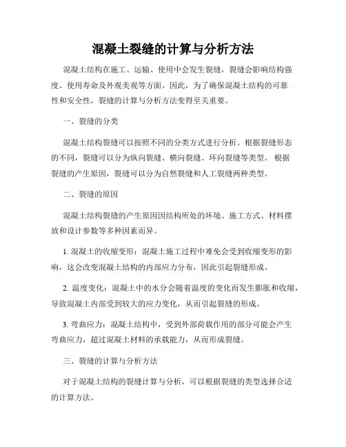 混凝土裂缝的计算与分析方法