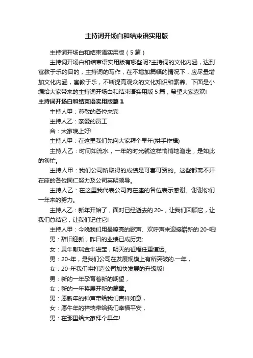 主持词开场白和结束语实用版（5篇）