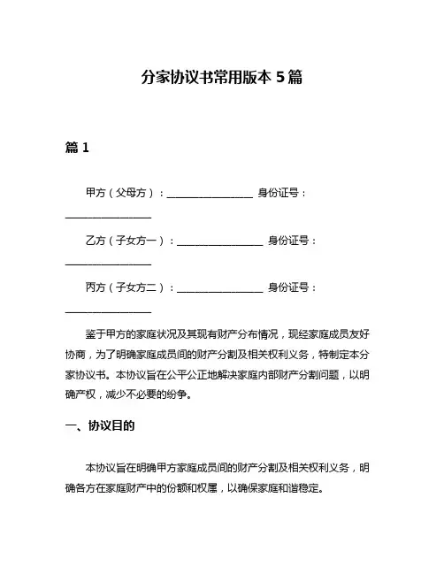 分家协议书常用版本5篇