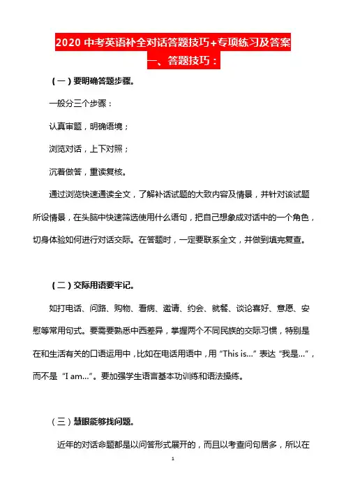 2020中考英语补全对话答题技巧+专项练习及答案