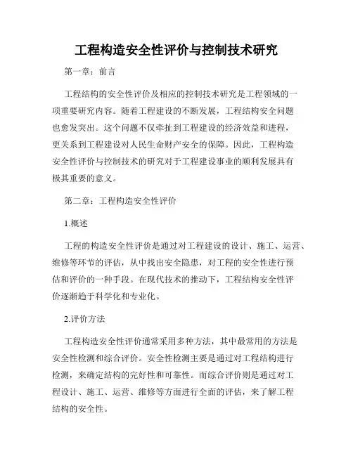 工程构造安全性评价与控制技术研究