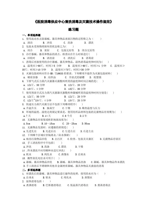 10、《医院消毒供应中心清洗消毒及灭菌技术操作规范》练习题★