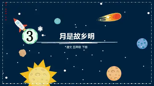 部编版小学五年级语文下册-第一单元-第三课时-月是故乡明