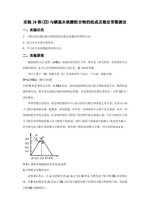 实验16铁（Ⅲ）与磺基水杨酸配合物的组成及稳定常数测定