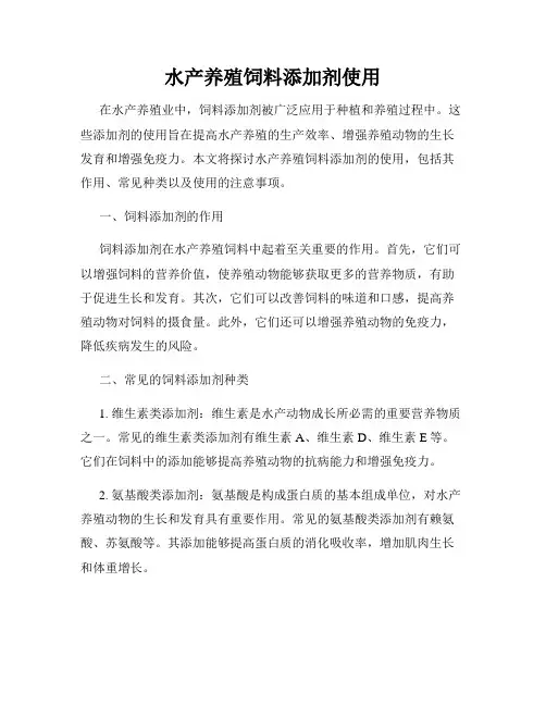 水产养殖饲料添加剂使用
